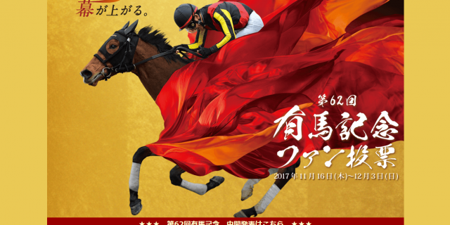 有馬記念2017】ファン投票第1回発表！キタサンブラック1位 | 競馬