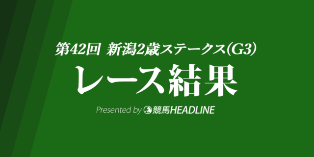 【未使用】キタウイング キャップ 2022 新潟2歳ステークス / 2023 フェアリーステークス 勝利記念 競馬 新潟2歳S結果2022キタウイングが重賞初勝利！ 【中古・未使用