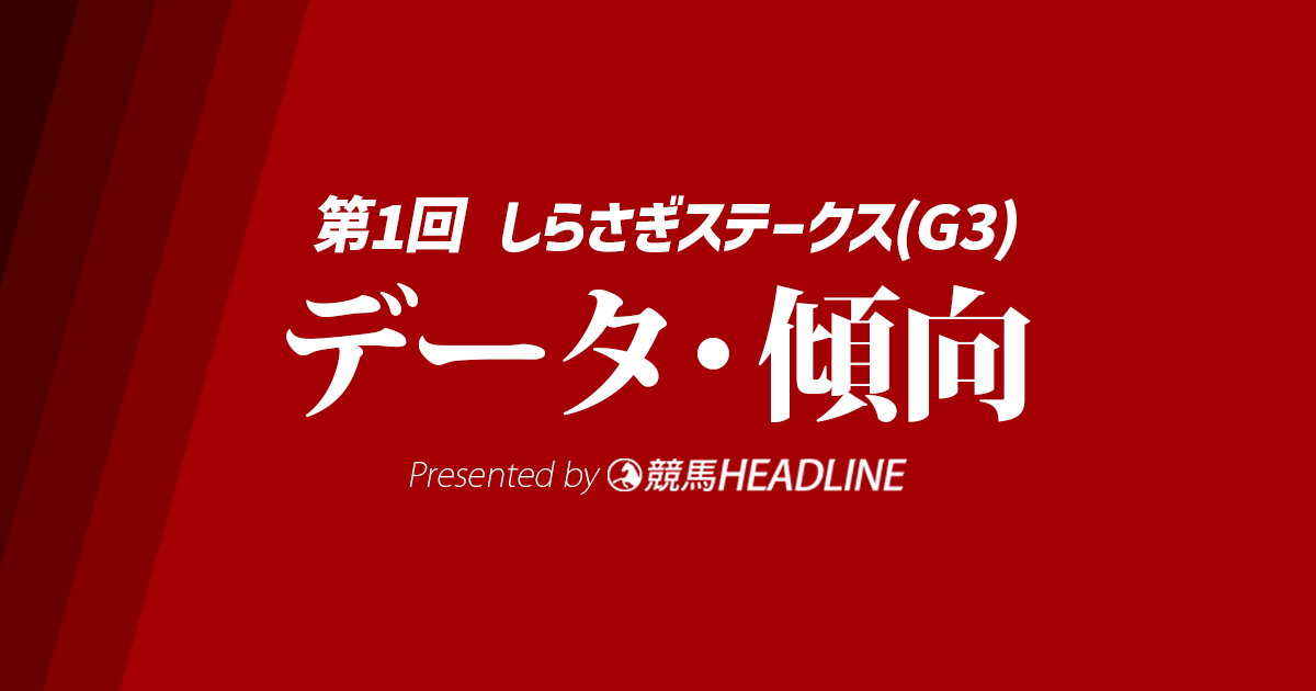 JRAしらさぎステークス2025】出走予定馬の予想オッズ＆過去10年の