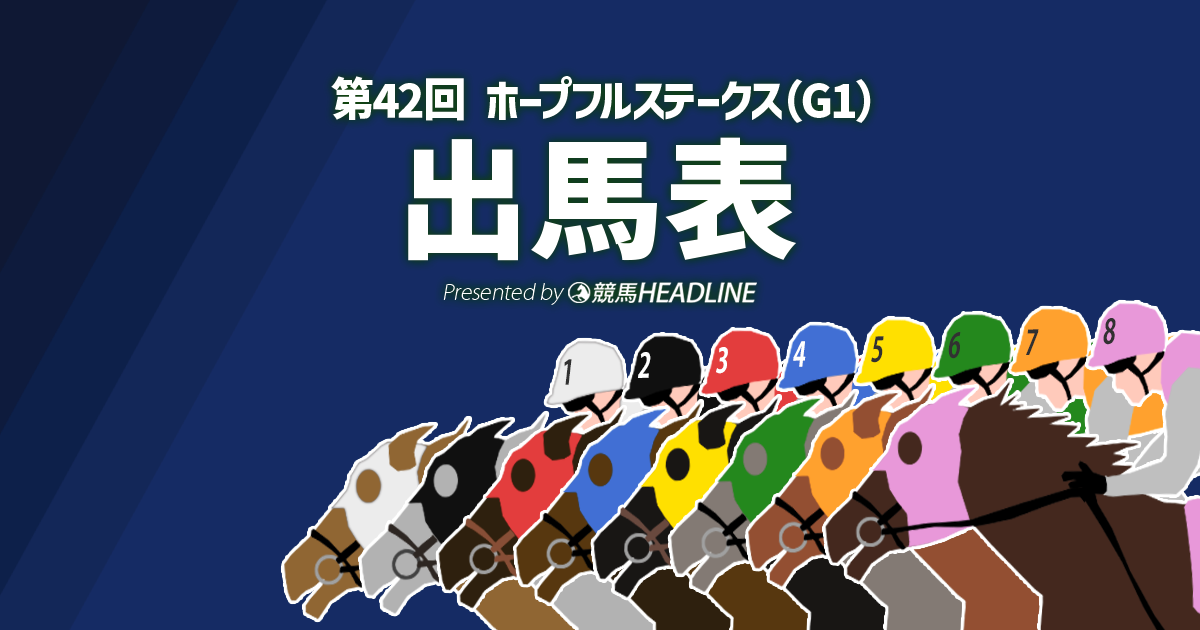 第42回「ホープフルステークス」出馬表 | 競馬ヘッドライン