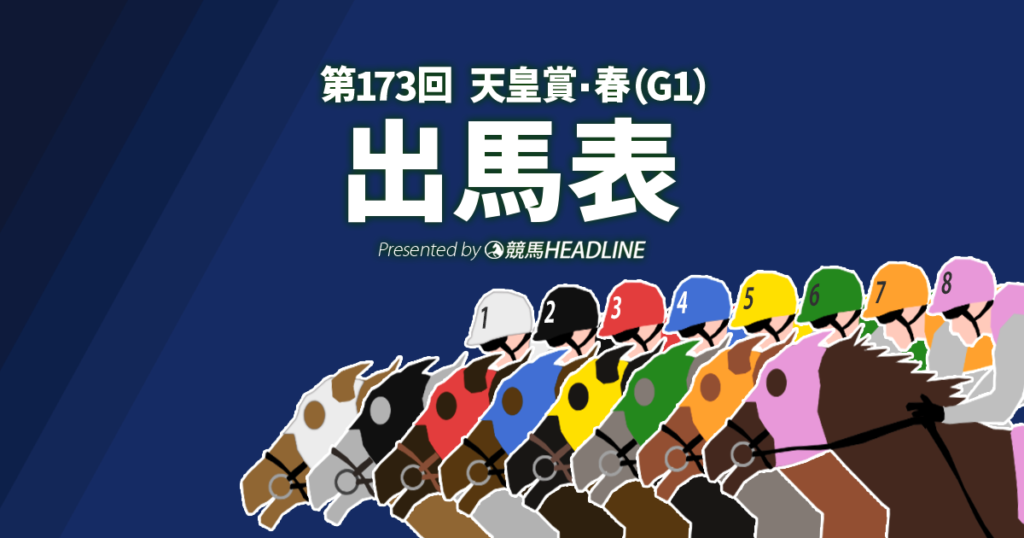 第173回「天皇賞・春」出馬表 | 競馬ヘッドライン