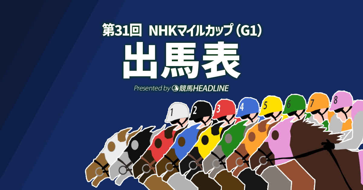 第31回「NHKマイルカップ」出馬表 | 競馬ヘッドライン