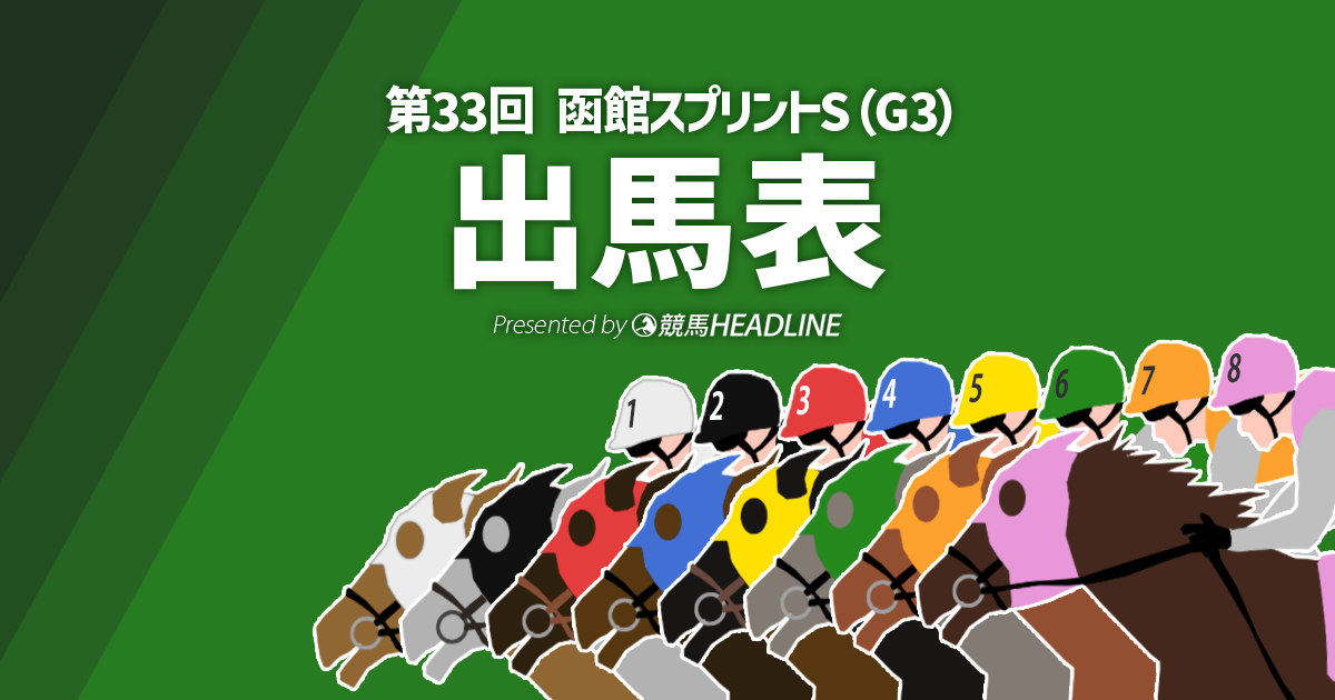 第33回「函館スプリントステークス」出馬表 | 競馬ヘッドライン